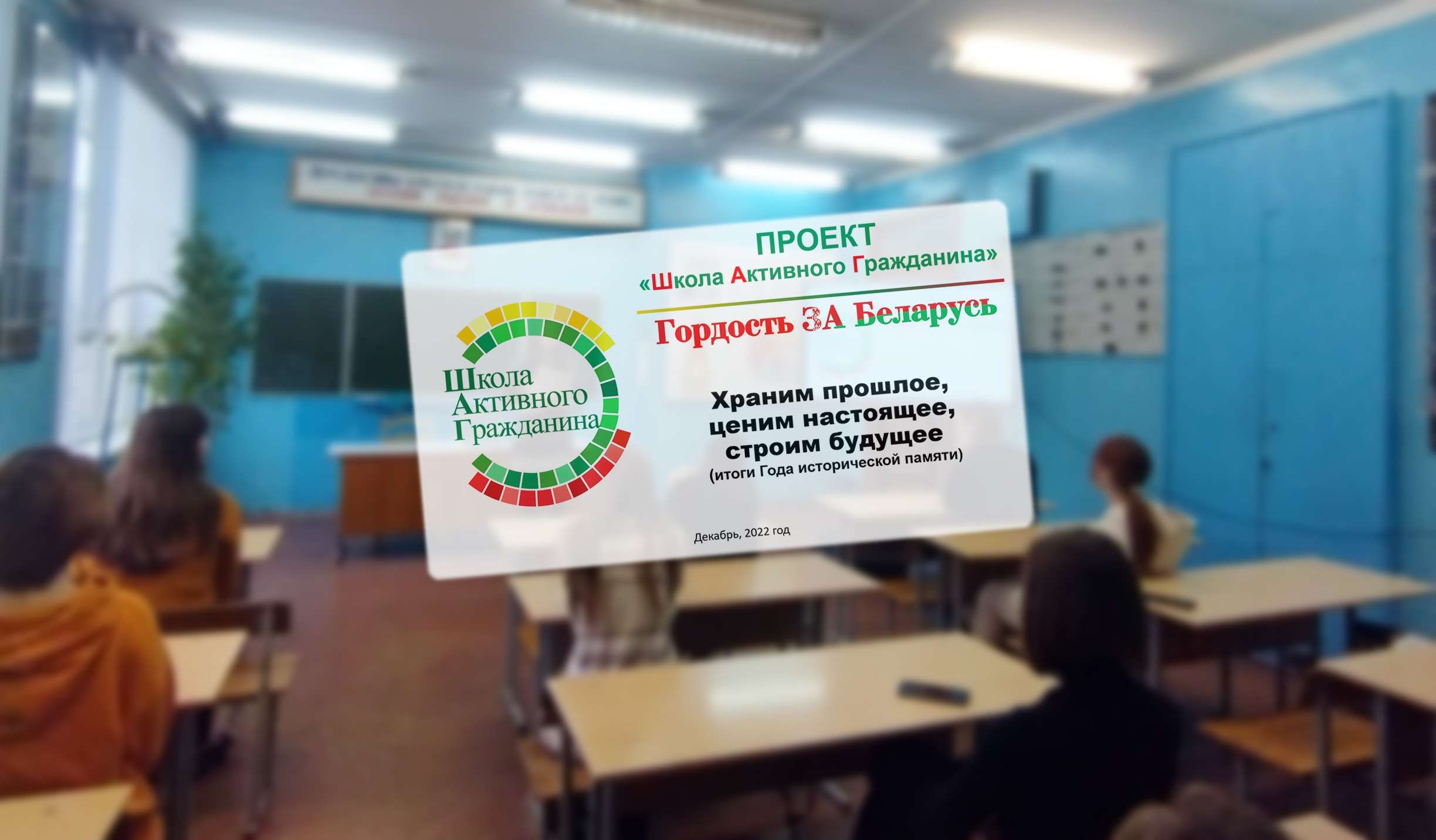 Школа активного гражданина, декабрь 2022